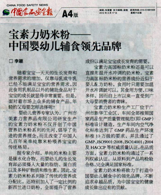 寶素力奶米粉獲《中國食品安全報》高度肯定