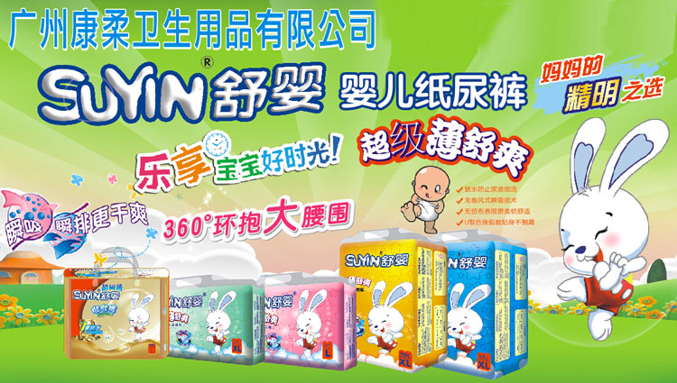 廣州康柔衛(wèi)生用品有限公司招商品牌--舒嬰嬰兒紙尿褲