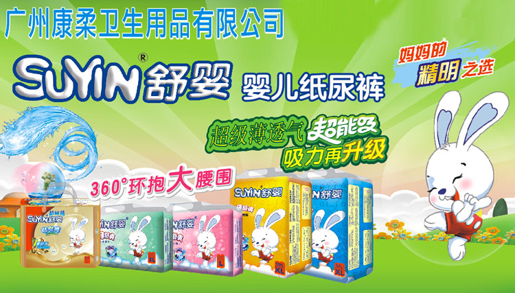 廣州康柔衛(wèi)生用品有限公司招商品牌--舒嬰嬰兒紙尿褲