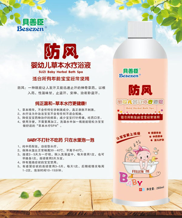 貝善臣防風(fēng)嬰幼兒草本水療浴液.jpg
