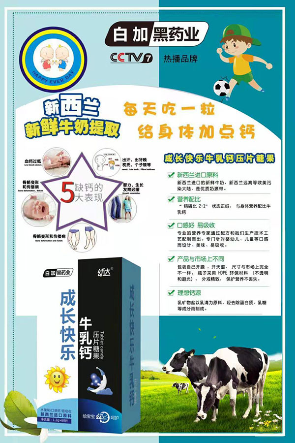 白加黑藥業(yè)幼達(dá)成長(zhǎng)快樂(lè)牛乳鈣壓片糖果.jpg