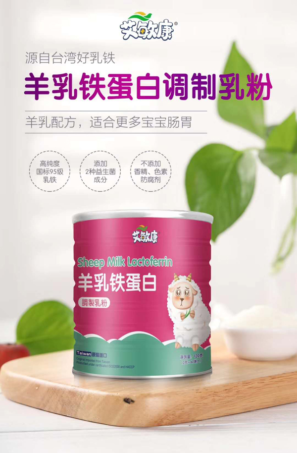  艾敏康羊乳鐵蛋白調制乳粉2