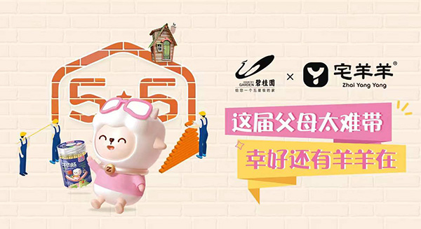 宅羊羊、碧桂園強(qiáng)強(qiáng)攜手2.jpg 宅羊羊、碧桂園強(qiáng)強(qiáng)攜手2.jpg