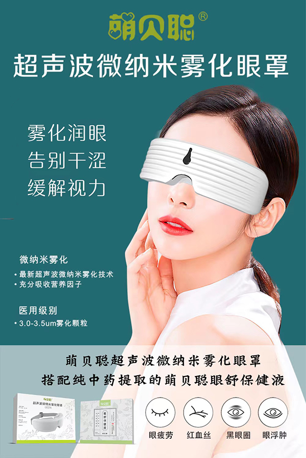 萌貝聰超聲波微納米霧化眼罩招商.jpg