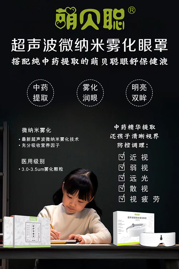 萌貝聰眼舒保健液+超聲霧化器.jpg