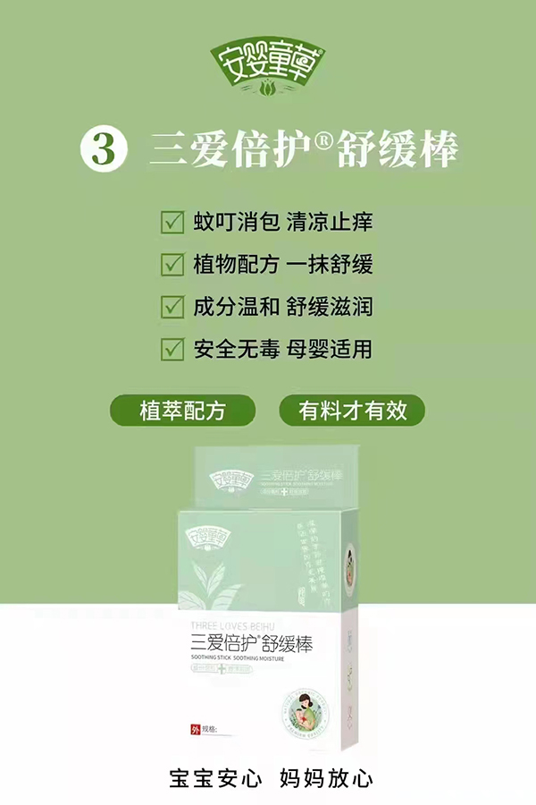 安嬰童草三愛倍護舒緩棒.jpg