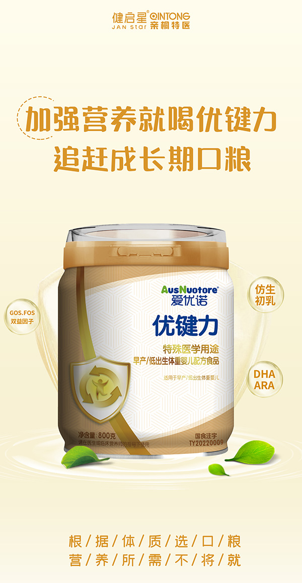 愛(ài)優(yōu)諾優(yōu)健力特殊醫(yī)學(xué)用途早產(chǎn)低出生體重嬰兒配方食品.jpg