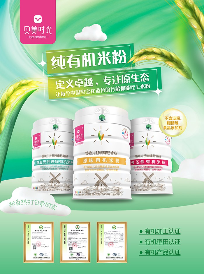 貝美時(shí)光有機(jī)米粉系列.jpg