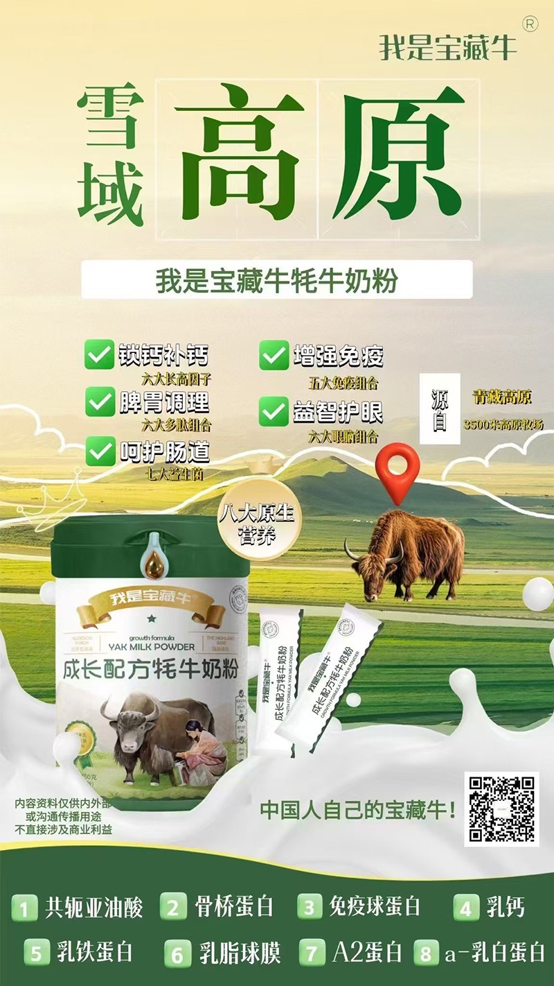   我是寶藏牛成長(zhǎng)配方牦牛奶粉海報(bào)01