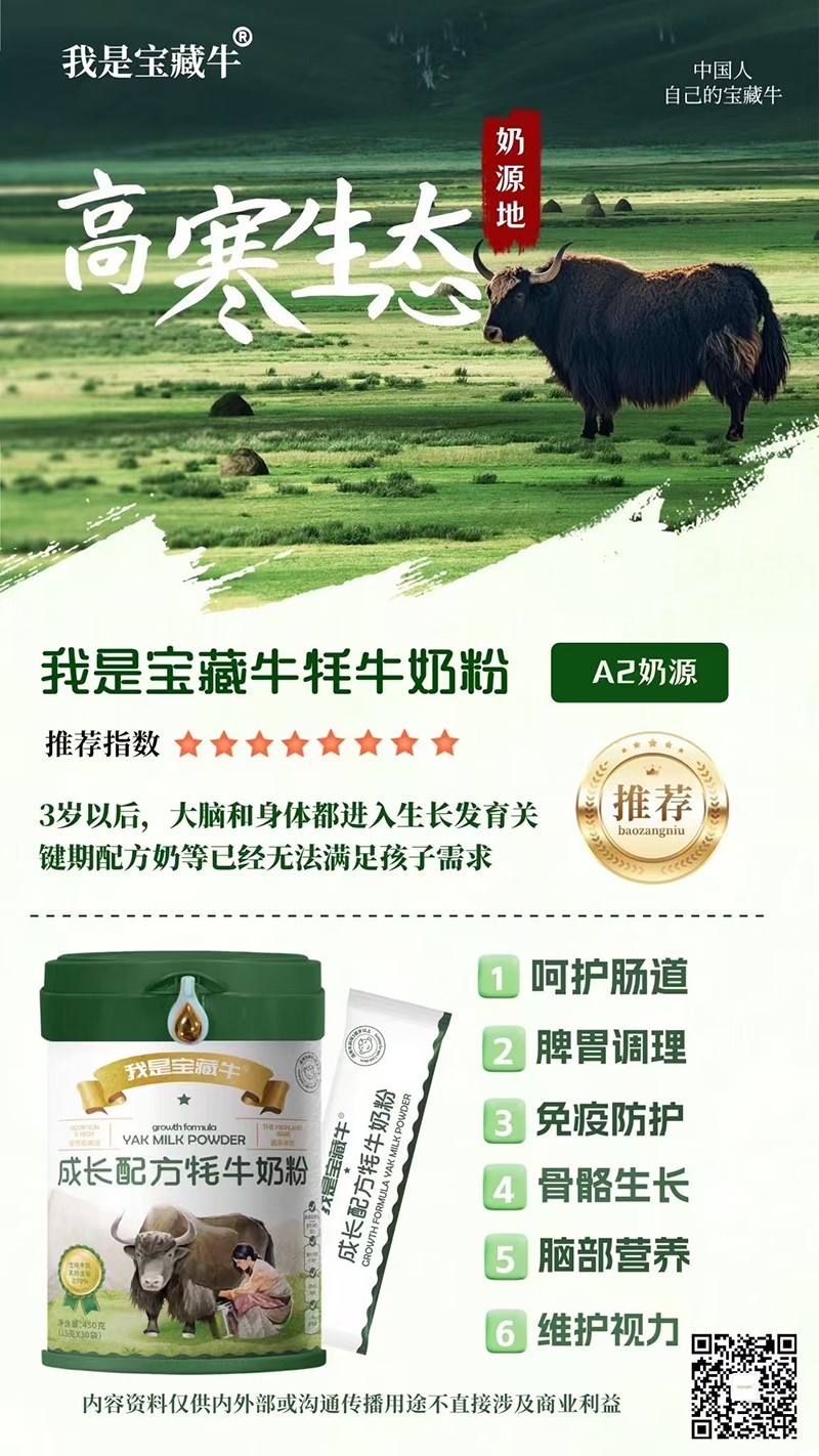   我是寶藏牛成長(zhǎng)配方牦牛奶粉海報(bào)03