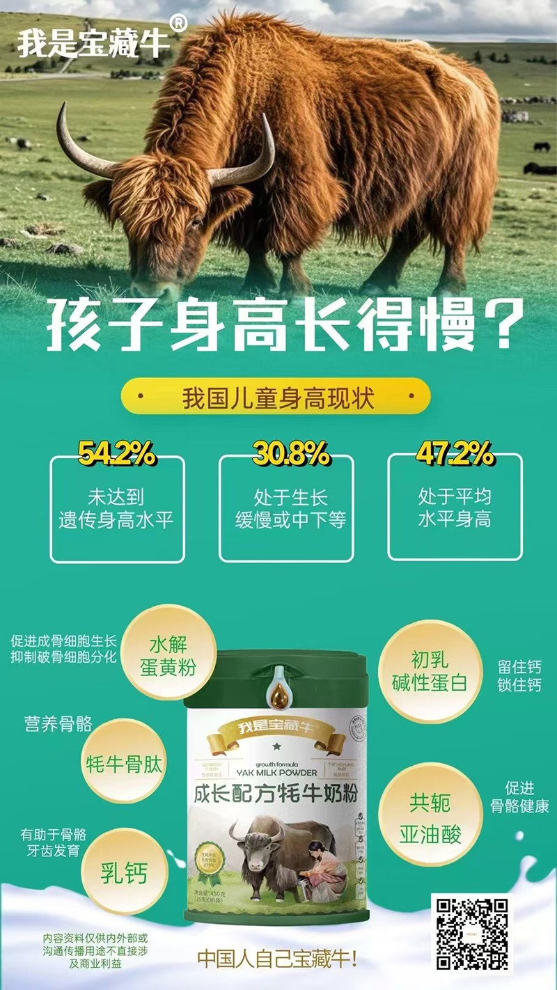   我是寶藏牛成長(zhǎng)配方牦牛奶粉海報(bào)04