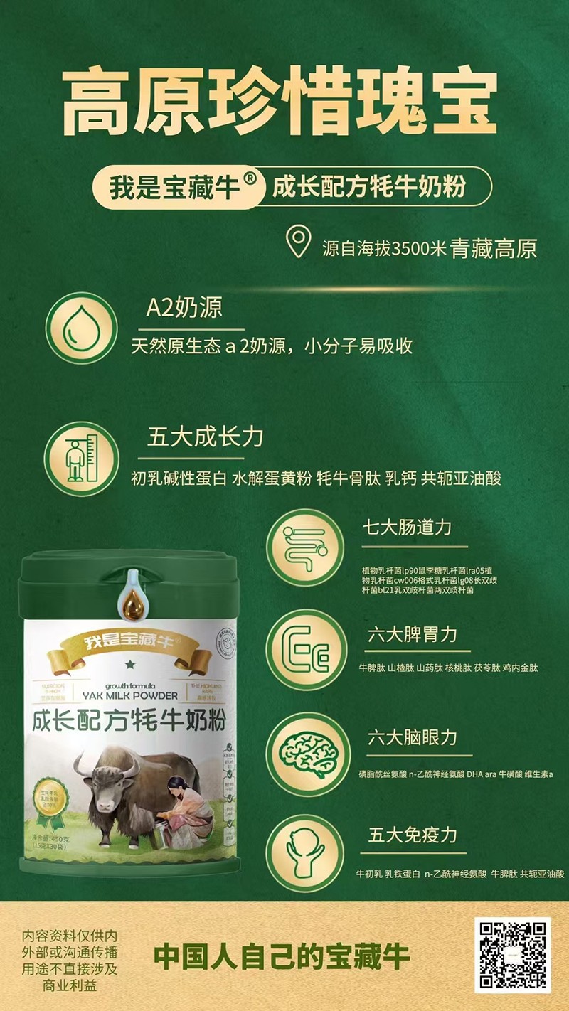   我是寶藏牛成長(zhǎng)配方牦牛奶粉海報(bào)07