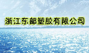 浙江東部塑膠有限公司