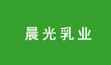 深圳市晨光乳業(yè)有限公司