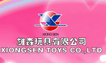 雄森玩具有限公司