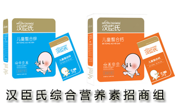 漢臣氏綜合營(yíng)養(yǎng)素招商組