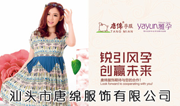 唐綿服飾有限公司