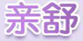 親舒品牌logo