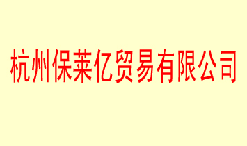 杭州保萊億貿(mào)易有限公司
