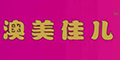 澳美佳兒品牌logo