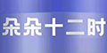 ʮr(sh)Ʒlogo