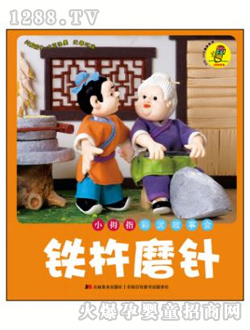 壹出生鐵杵磨針讀本