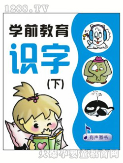 壹出生學前識字下讀本