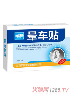 望津亭暈車貼