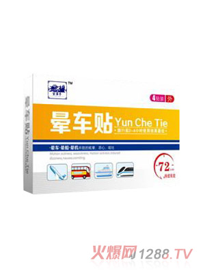 望津亭暈車貼4貼裝