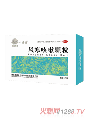 葉開(kāi)泰風(fēng)寒咳嗽顆粒