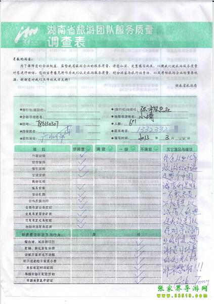 2013年3月11日肖先生一行7人旅游質(zhì)量反饋：感謝貴公司培養(yǎng)的優(yōu)秀人才，非常感謝！