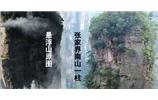 張家界、楊家界、天門山、猛洞河漂流、鳳凰古城全景純玩六日游